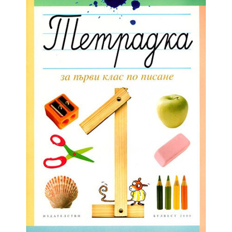 Тетрадка по писане за 1. клас - №1