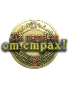ДА ПАДНЕШ ОТ СТРАХ