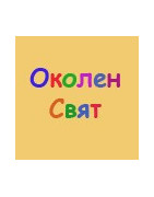 Околен свят