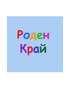 Роден край