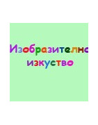 Изобразително изкуство