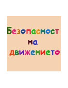 Безопасност на движението