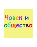 Човекът и обществото