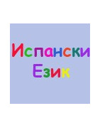 Испански език