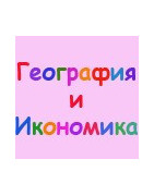 География и икономика