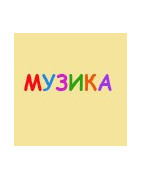 Музика