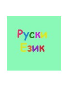 Руски език