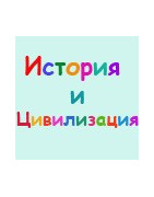 История и цивилизация