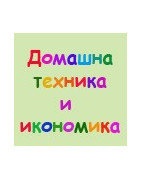Домашна техника и икономика/Технологии