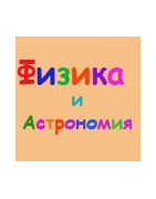 Физика и астрономия
