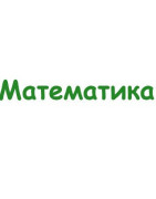 Математика