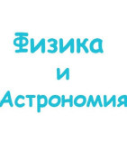 Физика и астрономия
