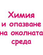 Химия и опазване на околната среда