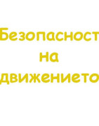Безопасност на движението