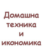 Домашна техника и икономика/Технологии