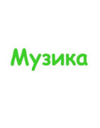 Музика