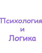Психология и логика