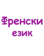 Френски език