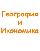 География и икономика