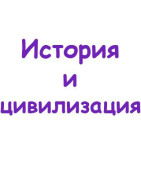 История и цивилизация