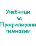 Учебници за профилираните гимназии