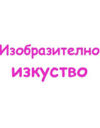Изобразително изкуство