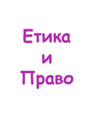 Етика и право