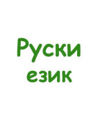 Руски език