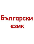 Български език