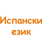 Испански език