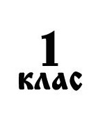 1. клас