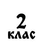 2. клас