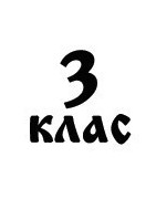 3. клас