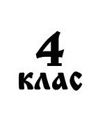 4. клас