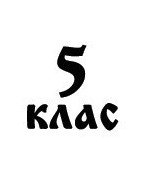5. клас