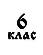 6. клас