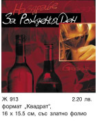КАРТИЧКИ ЗА РОЖДЕН ДЕН
