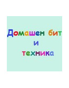 Домашен бит и техника
