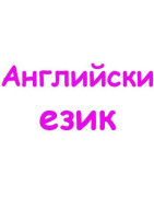 Английски език