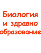 Биология и здравно образование
