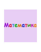 Математика