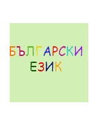 Български език