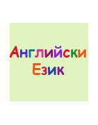 Английски език