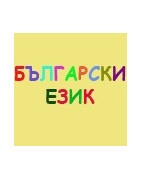 Български език