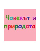 Човекът и природата