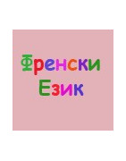 Френски език