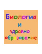 Биология и здравно образование