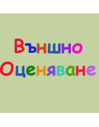 Външно оценяване