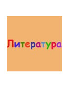 Литература