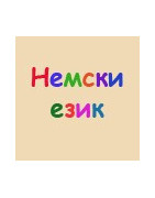 Немски език